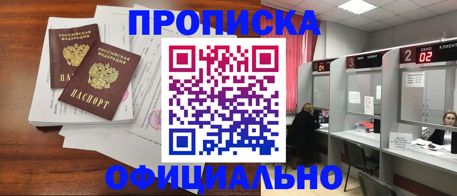 прописка в Ангарске